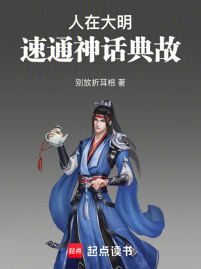 人在大明，速通神话典故在线阅读