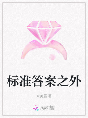 标准答案之外在线阅读