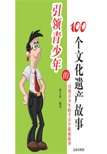 引領青少年的100個世界文明故事