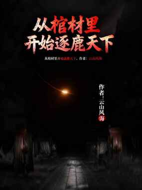 从棺材里开始逐鹿天下在线阅读