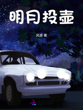 明月投壶在线阅读