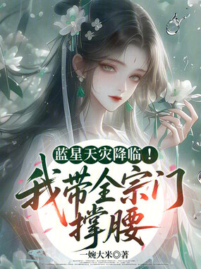 蓝星天灾降临！我带全宗门撑腰在线阅读