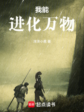 我能进化万物在线阅读