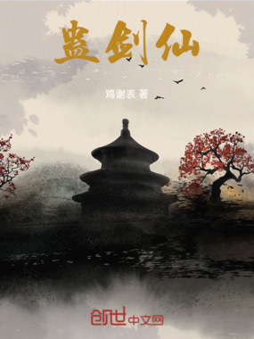 蛊剑仙在线阅读