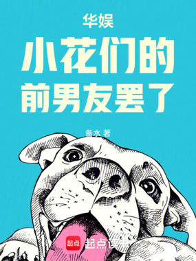 华娱：小花们的前男友罢了在线阅读