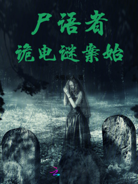 尸语者:诡电谜案始在线阅读