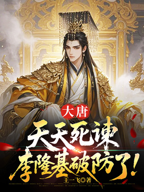 大唐:天天死谏,李隆基破防了!在线阅读