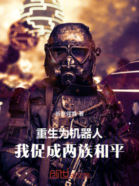 重生为机器人：我促成两族和平在线阅读