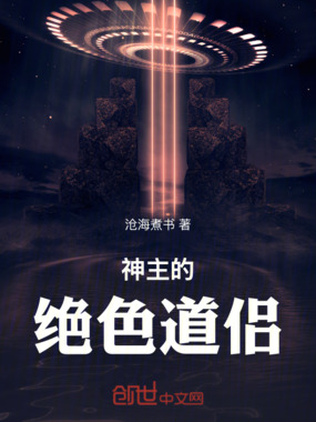 神主的绝色道侣在线阅读