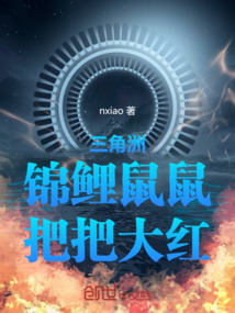 三角洲：锦鲤鼠鼠，把把大红在线阅读