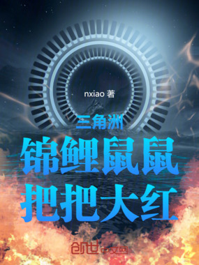 三角洲：锦鲤鼠鼠，把把大红在线阅读
