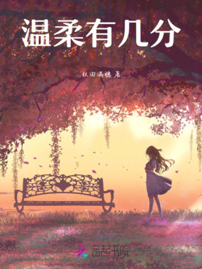 温柔有几分在线阅读