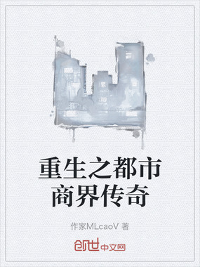 重生之都市商界传奇在线阅读