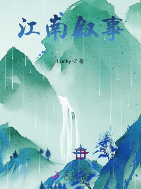 江南叙事在线阅读