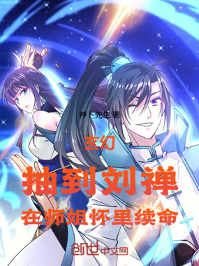 玄幻:抽到刘禅,在师姐怀里续命在线阅读