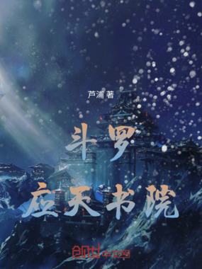 斗罗应天书院在线阅读