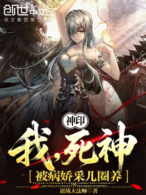 神印：我，死神，被病娇采儿圈养在线阅读