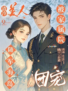 清冷美人随军海岛,被家属院团宠在线阅读
