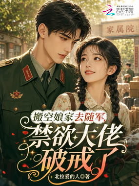 搬空娘家去随军,禁欲大佬破戒了在线阅读