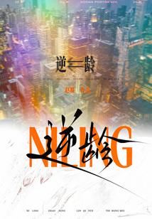 逆龄