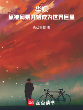 华娱：从被网暴开始成为世界巨星在线阅读