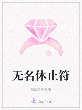 无名休止符在线阅读