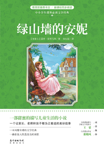 綠山墻的安妮