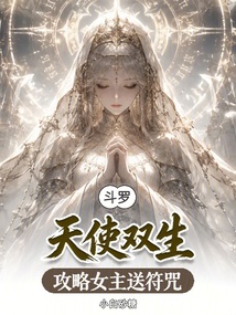 《斗罗：天使双生，攻略女主送符咒》封面