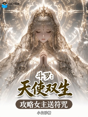 斗罗：天使双生，攻略女主送符咒在线阅读