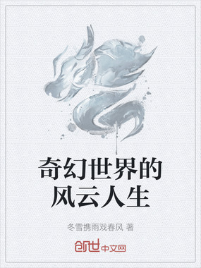 奇幻世界的风云人生在线阅读