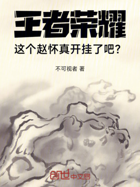 王者荣耀:这个赵怀真开挂了吧?在线阅读