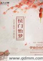 侯門怡夢在線閱讀