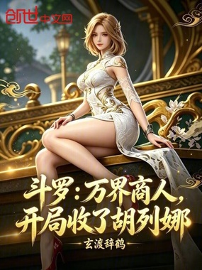斗罗:万界商人,开局收了胡列娜在线阅读