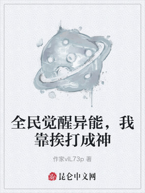 全民觉醒异能，我靠挨打成神在线阅读