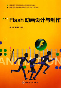 FLASH動畫設計與制作