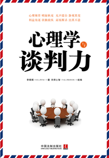 心理学与谈判力