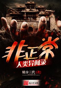 非正常人类异闻录在线阅读