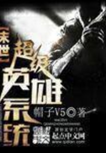 末世超级英雄系统