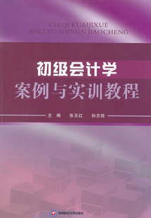 初級(jí)會(huì)計(jì)學(xué)案例與實(shí)訓(xùn)教程