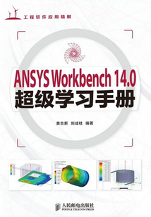 ANSYS Workbench 14.0超級(jí)學(xué)習(xí)手冊