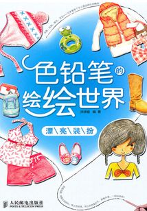 色鉛筆的繪繪世界：漂亮裝扮