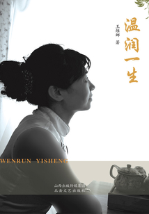 溫潤一生