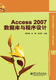 Access 2007數據庫與程序設計