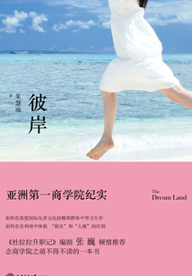 彼岸:亞洲第一商學(xué)院紀(jì)實(shí)