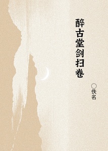 醉古堂剑扫卷