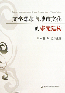 文學想象與城市文化的多元建構
