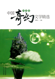 中國奇幻文學精選（浪漫卷）