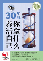 30年后，你拿什么养活自己（书立方·心享悦读）