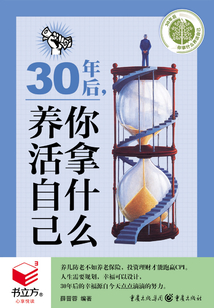 30年后，你拿什么養(yǎng)活自己（書立方·心享悅讀）