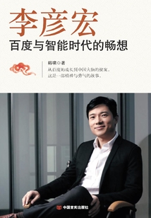 李彥宏:百度與智能時(shí)代的暢想